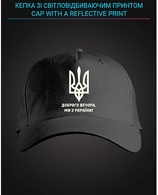 Cap with reflective print Good evening, we are from Ukraine Coat of arms - black