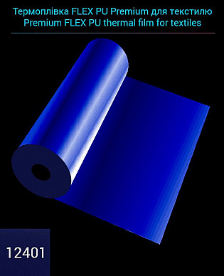 Термопленка FLEX PU Premium для текстиля, цвет Фиолетовый, м/п