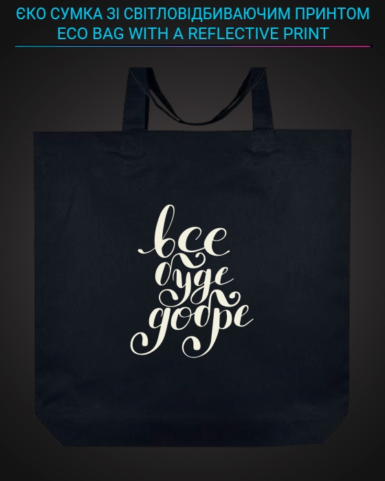 Eco bag with reflective print Все буде добре - black