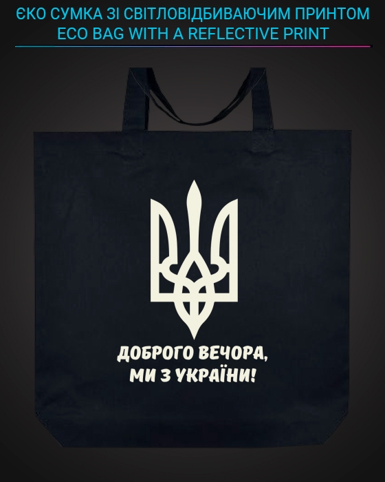 Eco bag with reflective print Good evening, we are from Ukraine Coat of arms - black
