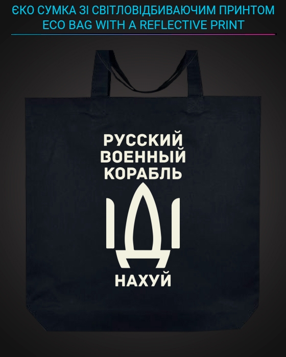 Eco bag with reflective print Russian warship go fuck yourself - black