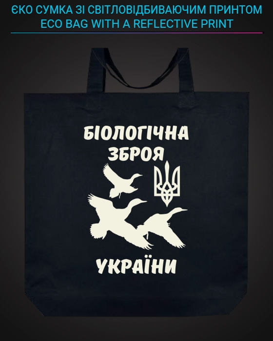 Єко сумка з світловідбиваючим принтом Гуси Біологічна зброя України - чорна