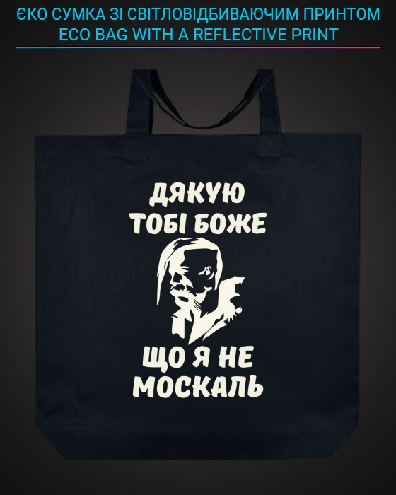 Eco bag with reflective print Thank you God that I am not a Muscovite - black
