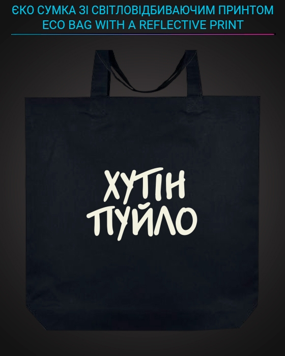 Эко сумка со светоотражающим принтом Путин Хуйло - черная