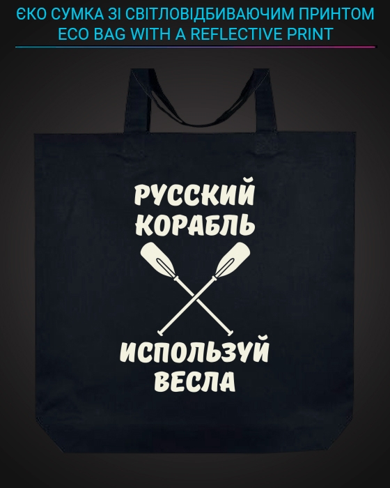 Eco bag with reflective print Russian ship, use the oars - black