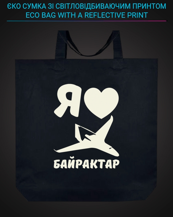 Eco bag with reflective print I love Bayraktar - black