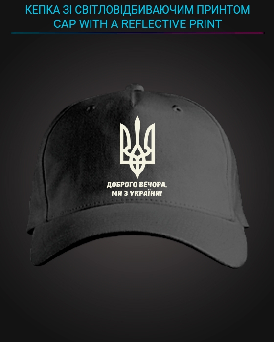 Cap with reflective print Good evening, we are from Ukraine Coat of arms - black