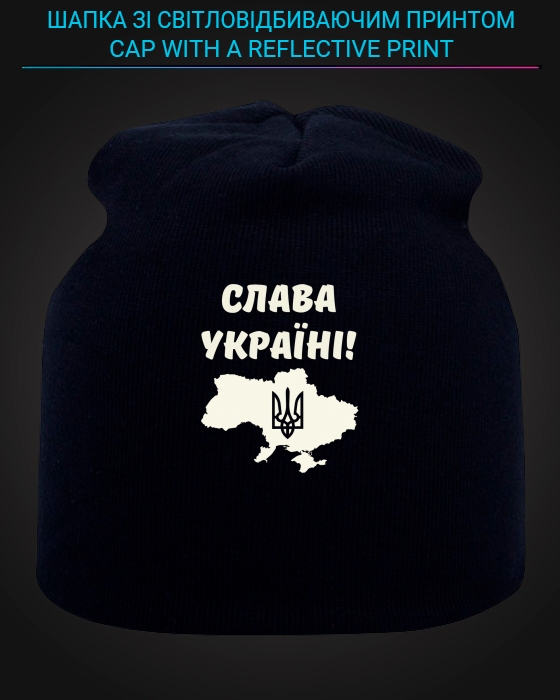 Шапка зі світловідбиваючим принтом Слава Україні - чорна
