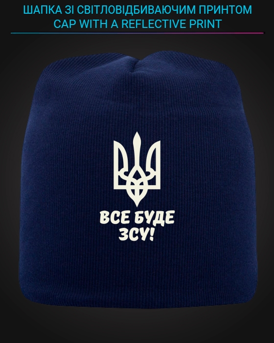 Шапка со светоотражающим принтом Все будет ВСУ Герб Украины - синяя
