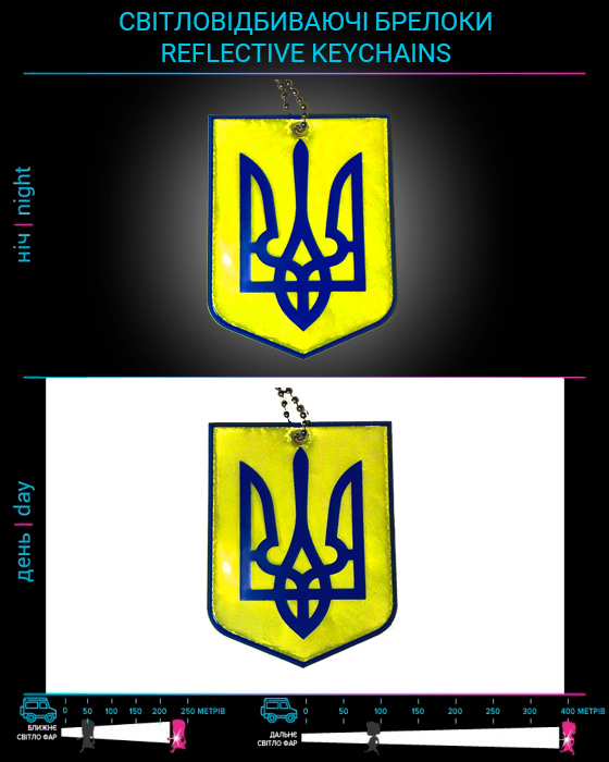 Світловідбиваючі брелоки Герб України Жовтий
