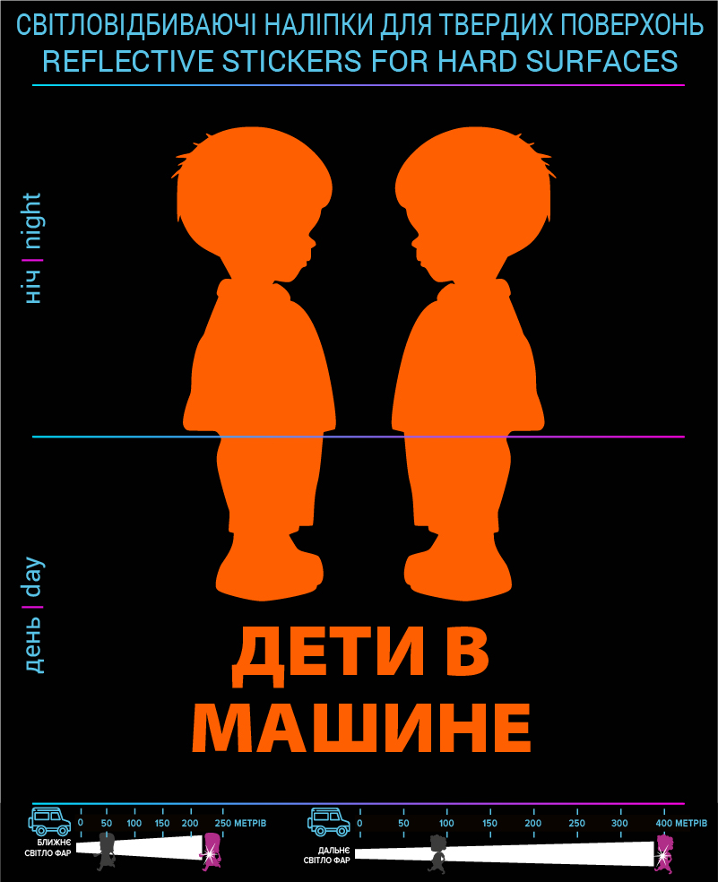 Наклейки Діти в машіне2 (Рос. Мова), помаранчеві, для твердих поверхонь - фото 2