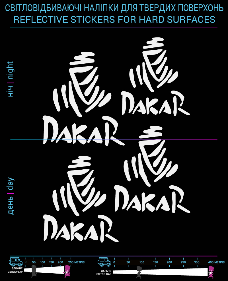Наклейки Дакар світловідбиваючі, білі, для твердих поверхонь - фото 2