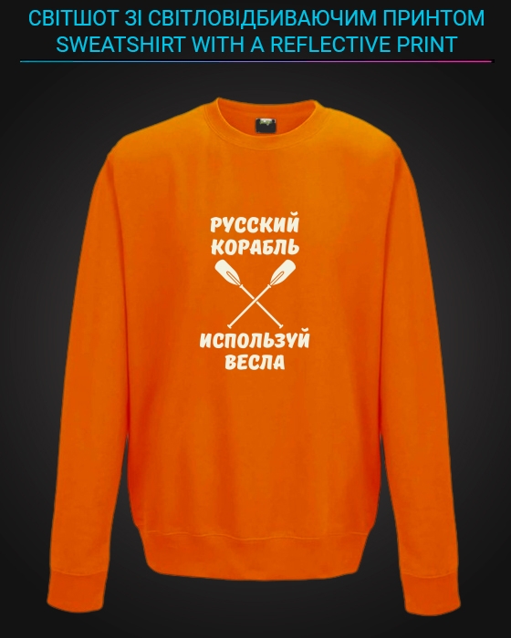 Свитшот со светоотражающим принтом Российский корабль, используй весла - 5/6 оранжевый