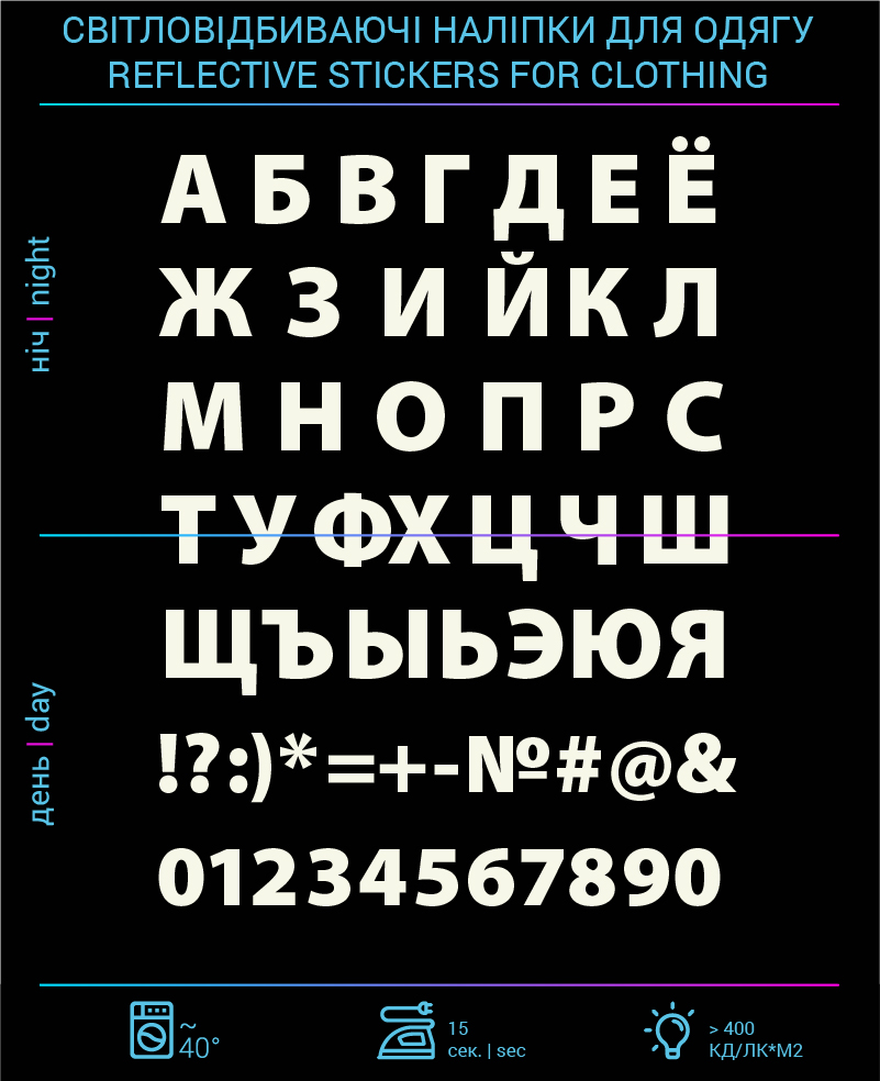 Наклейки Русский Алфавіт світловідбиваючі для текстилю - фото 2