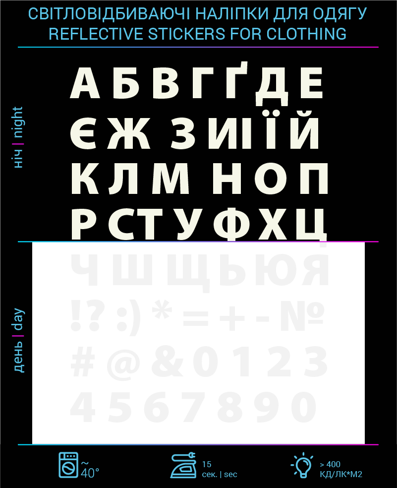 Ukrainian alphabet stickers reflective for textiles